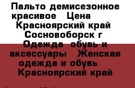 Пальто демисезонное красивое › Цена ­ 500 - Красноярский край, Сосновоборск г. Одежда, обувь и аксессуары » Женская одежда и обувь   . Красноярский край